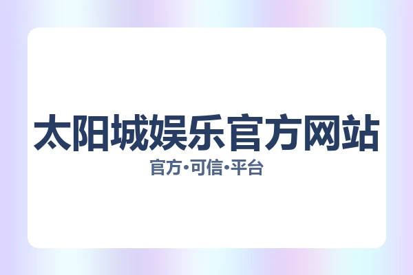 太阳城娱乐官方网站 主视觉